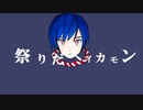 【KAITOV3】祭りだヘイカモン【カバー】