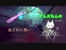 【ずんだもん】の猫生活日誌part16（Stray）