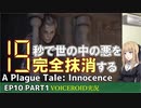 プレイグテイルイノセンス　ep10 part1【VOICEROID実況】