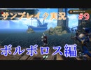 サンブレイクの世界を旅する ボルボロス編【A.I.VOICE＋SoftTalkゲーム実況】