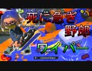 【スプラ3】命を削るワイパーさん