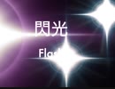 閃光　　初音ミクwith神威がくぽ