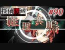真実はいつも… #90【探偵撲滅】