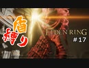 【エルデンリング】マリケスに盾で挑んだ男に訪れる終わり【盾縛り】 #17