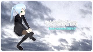 ひとりたちどまる【初音ミク】