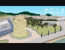 サロニカ /初音ミク【オリジナル】