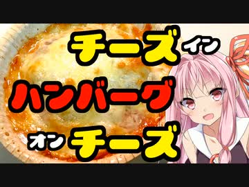 【犯罪メシ選手権】チーズinハンバーグonチーズ【VOICEROIDキッチン】
