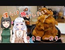 【VOICEROID車載】僕らは旅がしたい-奈良旅前半戦【四輪】