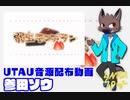 【参田ソウ(連続音)】弱虫モンブラン【UTAU音源配布】