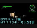 【地球防衛軍６】日刊！心は新人隊長のEDF６！　M???(141)灯火なき街　【実況】