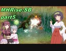 【VOICEROID実況】セーちゃんと愉快な仲間たちの狩猟記 part5 【MHRiseSB】