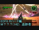 【地球防衛軍６】日刊！心は新人隊長のEDF６！　M???(142)　追跡者　【実況】