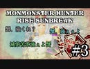 モンハンであそ部【サンブレイク編】#3　シンプルイズベストな殺意なんだよ