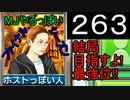 「263」結局目指すよ!最強位!!「MJやるっぽいファイナルシーズン」