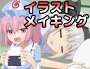 イラストメイキング
