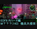 【地球防衛軍６】日刊！心は新人隊長のEDF６！　M???(143)　機兵大侵攻　【実況】