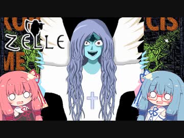 【ZELLE】琴葉姉妹の不思議な古城探検【VOICEROID実況】