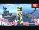 【War Thunder海軍】PG02ミサイル艇2号＆P1Y1銀河一一型で21KILL  惑星海戦の時間だ Part91【ゆっくり実況・日本海軍】