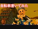 【Wii】龍士、初めての自転車に乗る【Wii Sports Resort】