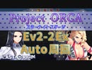 【LAST ORIGIN】Project ORCA　Ev2-2Ex  auto周回【ラストオリジン】