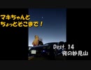 【弦巻マキ車載】マキちゃんとちょっとそこまで！Dest.14_夜の妙見山