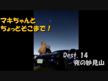 【弦巻マキ車載】マキちゃんとちょっとそこまで！Dest.14_夜の妙見山