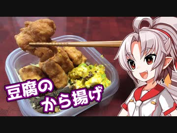 【犯罪メシ選手権】豆腐お嬢ついなちゃん#18【罪を重ねる豆腐のから揚げ】