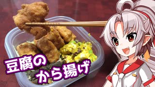 【犯罪メシ選手権】豆腐お嬢ついなちゃん#18【罪を重ねる豆腐のから揚げ】