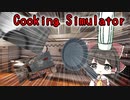 【Cooking Simulator】鶏肉が焼けない料理研究家巫女