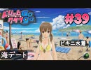 ドリームクラブgogo. 実況 #39 美月ちゃんと海デート