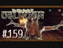 実況 ◇ The Elder Scrolls IV: オブリビオン ◇ 第159幕
