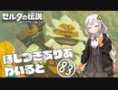 【ゼルダの伝説BotW】ほしつきありあわいるど Part83【VOICeVI実況】