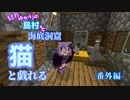 【Minecraft】結月ゆかりの島村と海底洞窟 番外編～猫大全集コンプを目指して【VOICEROID実況】