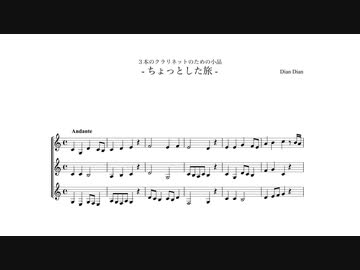 Dian Dian：三本のクラリネットのための小品（全3曲）
