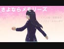 さよならメモリーズ/supercell(ピアノ弾き語りカバー)