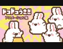 ドコドコうさぎアニメーション集