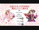 三村かな子と今井加奈の「魔法」について語る生（アーカイブ）