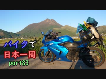 【ゆっくり】バイクで日本一周part83【阿蘇→別府】