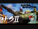 【GUNDAMEVOLUTION】パイロットになったずんだもん(茶番)