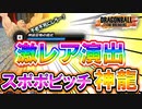 【激レア演出】俺を不老不死にしろー！スポポビッチで神龍召喚した結果ｗｗｗ【ドラゴンボール ザ ブレイカーズ】【DRAGONBALL THE BREAKERS】