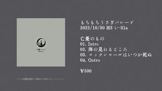 【XFD】亡憂のもの　/　もちもちうさぎパレード 【M-3】