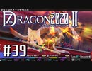 実況 ◇ セブンスドラゴン2020-Ⅱ ◇ 第39幕