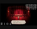 懺悔し失踪する人々 ＃１０４【オクトパストラベラー 大陸の覇者】