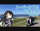 スーパーカブで弾丸日本一周part6長い帰路[青森～海老名]
