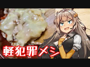 【犯罪メシ選手権】え、深夜に背徳犯罪メシを！？【ひき肉マヨチーズ焼き】