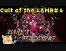 この度「結婚」することになりました【Cult of the LAMB #6】