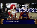 第27回　アイクと女性だけ出撃する蒼炎の軌跡マニアック　12章拠点イベントpart