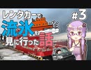 レンタカーで流氷を見に行った話 #3/4 【VOICEROID】