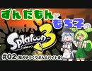 【ずんだもん・もち子実況】スプラトゥーン3でぬりたくーる！ #02(駄犬ゆつくりさんとバイト)【VOICEVOX】