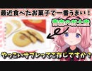 青森のお土産、やっこいサブレを絶賛する周央サンゴ【周央サンゴ/にじさんじ/切り抜き】
